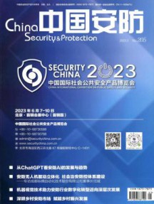 中国安防杂志